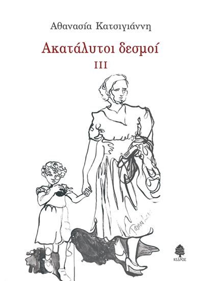Εικόνα από ΑΚΑΤΑΛΥΤΟΙ ΔΕΣΜΟΙ ΙΙΙ