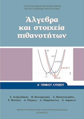 Εικόνα της Α ΛΥΚ:ΑΛΓΕΒΡΑ ΚΑΙ ΣΤΟΙΧΕΙΑ ΤΩΝ ΠΙΘΑΝΟΤΗΤΩΝ