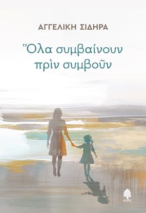Εικόνα της ΟΛΑ ΣΥΜΒΑΙΝΟΥΝ ΠΡΙΝ ΣΥΜΒΟΥΝ