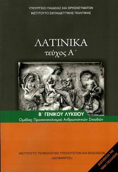 Εικόνα από Β ΛΥΚ:ΛΑΤΙΝΙΚΑ ΑΝΘΡΩΠΙΣΤΙΚΩΝ ΣΠΟΥΔΩΝ (ΤΕΥΧΟΣ Α)