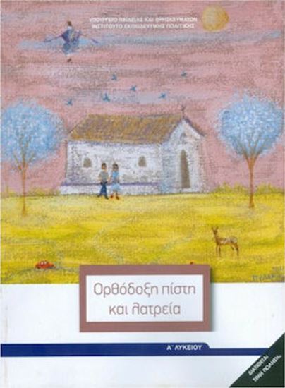 Εικόνα από Α ΛΥΚ:ΘΡΗΣΚΕΥΤΙΚΑ - ΟΡΘΟΔΟΞΗ ΠΙΣΤΗ ΚΑΙ ΛΑΤΡΕΙΑ