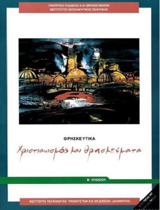 Εικόνα της Β ΛΥΚ:ΘΡΗΣΚΕΥΤΙΚΑ ΧΡΙΣΤΙΑΝΙΣΜΟΣ ΚΑΙ ΘΡΗΣΚΕΥΜΑΤΑ