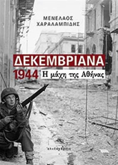 Εικόνα από ΔΕΚΕΜΒΡΙΑΝΑ 1944 Η ΜΑΧΗ ΤΗΣ ΑΘΗΝΑΣ