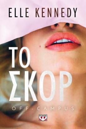 Εικόνα της OFF - CAMPUS 3: ΤΟ ΣΚΟΡ