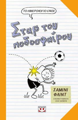 Εικόνα της ΤΟ ΗΜΕΡΟΛΟΓΙΟ ΕΝΟΣ ΣΤΑΡ ΤΟΥ ΠΟΔΟΣΦΑΙΡΟΥ