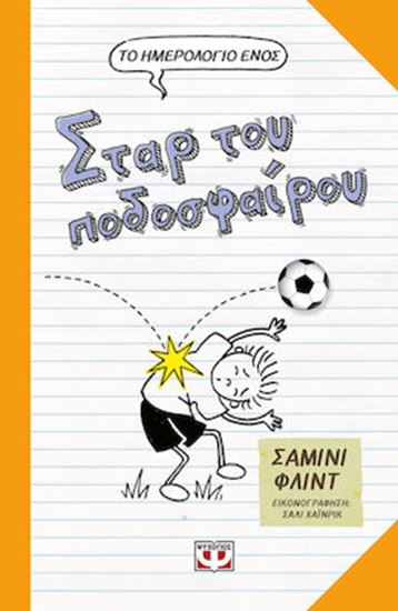 Εικόνα από ΤΟ ΗΜΕΡΟΛΟΓΙΟ ΕΝΟΣ ΣΤΑΡ ΤΟΥ ΠΟΔΟΣΦΑΙΡΟΥ