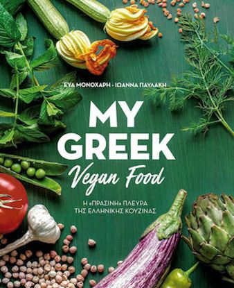 Εικόνα της MY GREEK VEGAN FOOD - Η ΠΡΑΣΙΝΗ ΠΛΕΥΡΑ ΤΗΣ ΕΛΛΗΝΙΚΗΣ ΚΟΥΖΙΝΑΣ