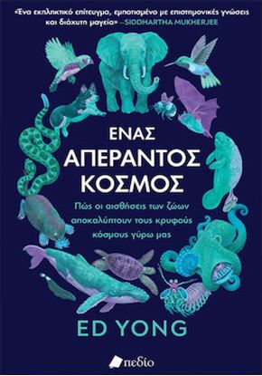 Εικόνα της ΕΝΑΣ ΑΠΕΡΑΝΤΟΣ ΚΟΣΜΟΣ