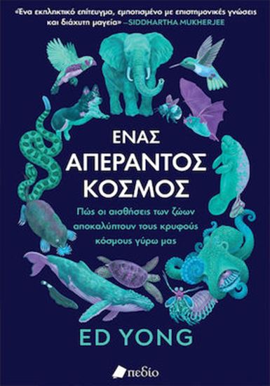 Εικόνα από ΕΝΑΣ ΑΠΕΡΑΝΤΟΣ ΚΟΣΜΟΣ