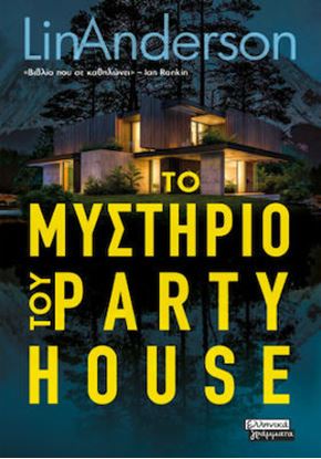 Εικόνα της ΤΟ ΜΥΣΤΗΡΙΟ ΤΟΥ PARTY HOUSE