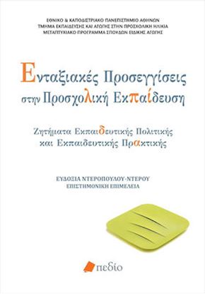 Εικόνα της ΕΝΤΑΞΙΑΚΕΣ ΠΡΟΣΕΓΓΙΣΕΙΣ ΣΤΗΝ ΠΡΟΣΧΟΛΙΚΗ ΕΚΠΑΙΔΕΥΣΗ