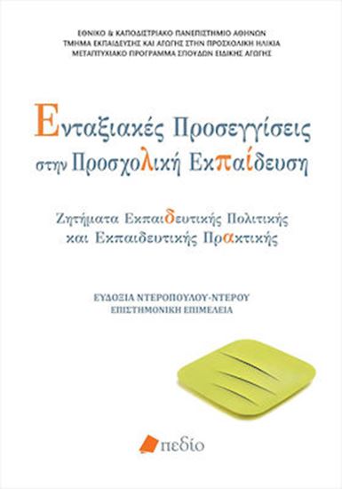 Εικόνα από ΕΝΤΑΞΙΑΚΕΣ ΠΡΟΣΕΓΓΙΣΕΙΣ ΣΤΗΝ ΠΡΟΣΧΟΛΙΚΗ ΕΚΠΑΙΔΕΥΣΗ