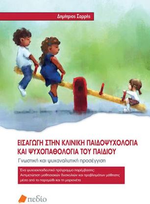 Εικόνα της ΕΙΣΑΓΩΓΗ ΣΤΗΝ ΚΛΙΝΙΚΗ ΠΑΙΔΟΨΥΧΟΛΟΓΙΑ ΚΑΙ ΨΥΧΟΠΑΘΟΛΟΓΙΑ ΤΟΥ ΠΑΙΔΙΟΥ