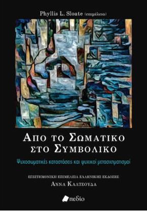 Εικόνα της ΑΠΟ ΤΟ ΣΩΜΑΤΙΚΟ ΣΤΟ ΣΥΜΒΟΛΙΚΟ
