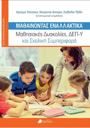 Εικόνα της ΜΑΘΑΙΝΟΝΤΑΣ ΕΝΑΛΛΑΚΤΙΚΑ - ΜΑΘΗΣΙΑΚΕΣ ΔΥΣΚΟΛΙΕΣ, ΔΕΠ-Υ ΚΑΙ ΣΧΟΛΙΚΗ ΣΥΜΠΕΡΙΦΟΡΑ