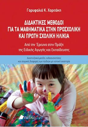 Εικόνα της ΔΙΔΑΚΤΙΚΕΣ ΜΕΘΟΔΟΙ ΓΙΑ ΤΑ ΜΑΘΗΜΑΤΙΚΑ ΣΤΗΝ ΠΡΟΣΧΟΛΙΚΗ ΚΑΙ ΠΡΩΤΗ ΣΧΟΛΙΚΗ ΗΛΙΚΙΑ