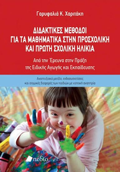 Εικόνα από ΔΙΔΑΚΤΙΚΕΣ ΜΕΘΟΔΟΙ ΓΙΑ ΤΑ ΜΑΘΗΜΑΤΙΚΑ ΣΤΗΝ ΠΡΟΣΧΟΛΙΚΗ ΚΑΙ ΠΡΩΤΗ ΣΧΟΛΙΚΗ ΗΛΙΚΙΑ