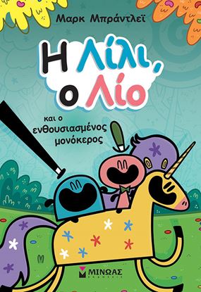 Εικόνα της Η ΛΙΛΙ, Ο ΛΙΟ ΚΑΙ Ο ΕΝΘΟΥΣΙΑΣΜΕΝΟΣ ΜΟΝΟΚΕΡΟΣ