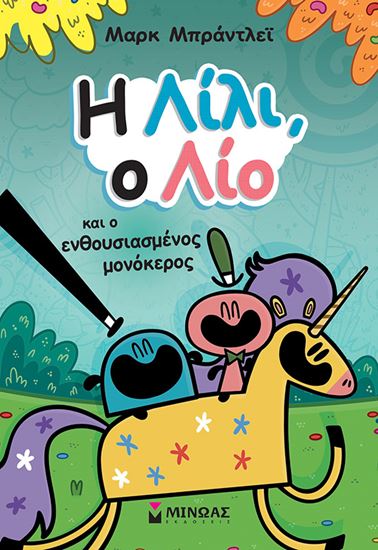 Εικόνα από Η ΛΙΛΙ, Ο ΛΙΟ ΚΑΙ Ο ΕΝΘΟΥΣΙΑΣΜΕΝΟΣ ΜΟΝΟΚΕΡΟΣ