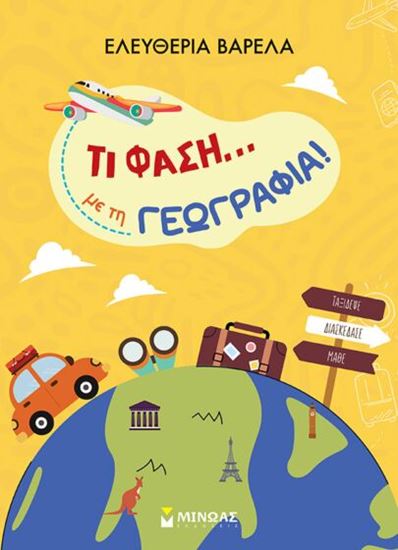 Εικόνα από ΤΙ ΦΑΣΗ... ΜΕ ΤΗ ΓΕΩΓΡΑΦΙΑ!