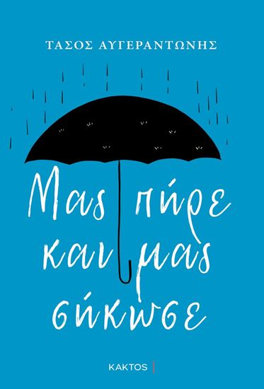 Εικόνα από ΜΑΣ ΠΗΡΕ ΚΑΙ ΜΑΣ ΣΗΚΩΣΕ