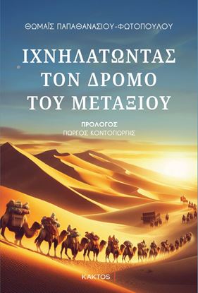 Εικόνα της ΙΧΝΗΛΑΤΩΝΤΑΣ ΤΟΝ ΔΡΟΜΟ ΤΟΥ ΜΕΤΑΞΙΟΥ