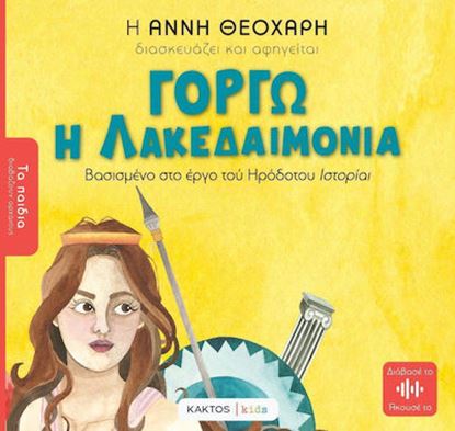 Εικόνα της ΤΑ ΠΑΙΔΙΑ ΔΙΑΒΑΖΟΥΝ ΑΡΧΑΙΟΥΣ: ΓΟΡΓΩ Η ΛΑΚΕΔΑΙΜΟΝΙΑ
