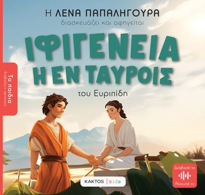 Εικόνα της ΤΑ ΠΑΙΔΙΑ ΔΙΑΒΑΖΟΥΝ ΑΡΧΑΙΟΥΣ: ΙΦΙΓΕΝΕΙΑ ΕΝ ΤΑΥΡΟΙΣ ΤΟΥ ΕΥΡΙΠΙΔΗ