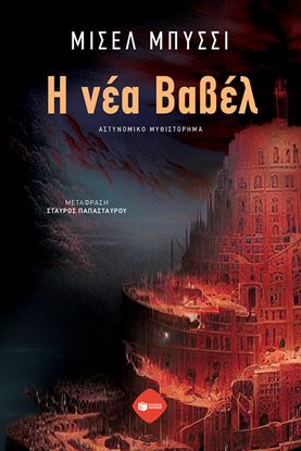 Εικόνα της Η ΝΕΑ ΒΑΒΕΛ