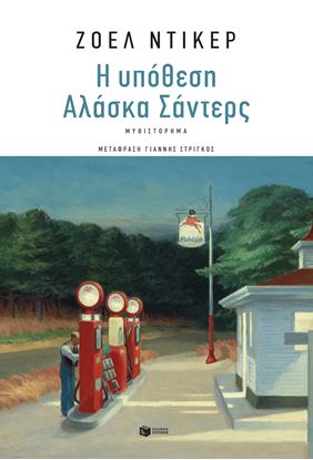 Εικόνα της Η ΥΠΟΘΕΣΗ ΑΛΑΣΚΑ ΣΑΝΤΕΡΣ