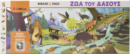 Εικόνα από ΖΩΑ ΤΟΥ ΔΑΣΟΥΣ (ΒΙΒΛΙΟ & ΠΑΖΛ)