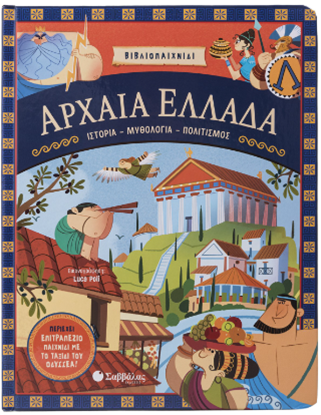 Εικόνα της ΙΣΤΟΡΙΑ - ΜΥΘΟΛΟΓΙΑ - ΠΟΛΙΤΙΣΜΟΣ: ΑΡΧΑΙΑ ΕΛΛΑΔΑ