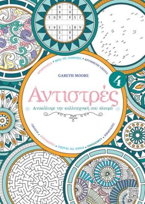 Εικόνα της ΑΝΤΙΣΤΡΕΣ 4: ΑΝΑΚΑΛΥΨΕ ΤΗΝ ΚΑΛΛΙΤΕΧΝΙΚΗ ΣΟΥ ΠΛΕΥΡΑ