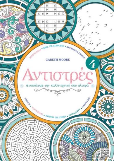 Εικόνα από ΑΝΤΙΣΤΡΕΣ 4: ΑΝΑΚΑΛΥΨΕ ΤΗΝ ΚΑΛΛΙΤΕΧΝΙΚΗ ΣΟΥ ΠΛΕΥΡΑ