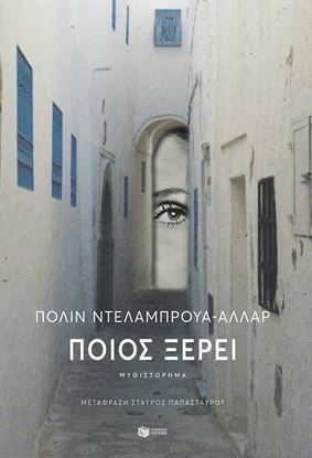 Εικόνα της ΠΟΙΟΣ ΞΕΡΕΙ