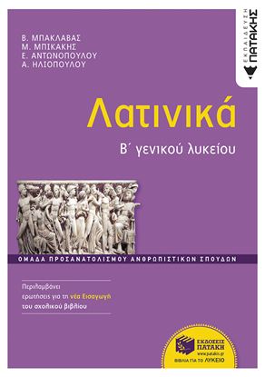 Εικόνα της ΛΑΤΙΝΙΚΑ Β' ΓΕΝΙΚΟΥ ΛΥΚΕΙΟΥ, ΟΜΑΔΑ ΠΡΟΣΑΝΑΤΟΛΙΣΜΟΥ ΑΝΘΡΩΠΙΣΤΙΚΩΝ ΣΠΟΥΔΩΝ