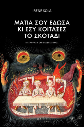 Εικόνα της ΜΑΤΙΑ ΣΟΥ ΕΔΩΣΑ ΚΑΙ ΕΣΥ ΚΟΙΤΑΞΕΣ ΤΟ ΣΚΟΤΑΔΙ