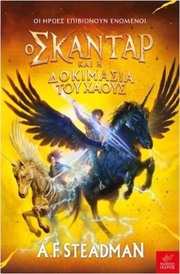 Εικόνα από Ο ΣΚΑΝΤΑΡ ΚΑΙ Η ΔΟΚΙΜΑΣΙΑ ΤΟΥ ΧΑΟΥΣ