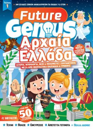 Εικόνα της FUTURE GENIUS: ΑΡΧΑΙΑ ΕΛΛΑΔΑ