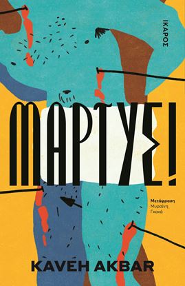 Εικόνα της ΜΑΡΤΥΣ!