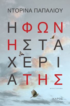 Εικόνα της Η ΦΩΝΗ ΣΤΑ ΧΕΡΙΑ ΤΗΣ