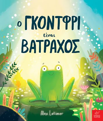 Εικόνα της Ο ΓΚΟΝΤΦΡΙ ΕΙΝΑΙ ΒΑΤΡΑΧΟΣ