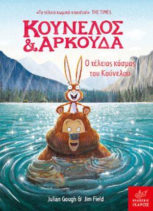 Εικόνα της ΚΟΥΝΕΛΟΣ ΚΑΙ ΑΡΚΟΥΔΑ: Ο ΤΕΛΕΙΟΣ ΚΟΣΜΟΣ ΤΟΥ ΚΟΥΝΕΛΟΥ