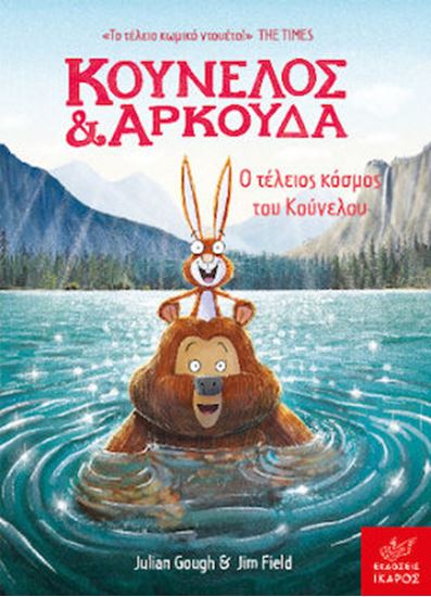 Εικόνα από ΚΟΥΝΕΛΟΣ ΚΑΙ ΑΡΚΟΥΔΑ: Ο ΤΕΛΕΙΟΣ ΚΟΣΜΟΣ ΤΟΥ ΚΟΥΝΕΛΟΥ