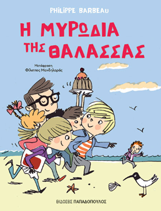 Εικόνα της Η ΜΥΡΩΔΙΑ ΤΗΣ ΘΑΛΑΣΣΑΣ