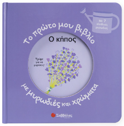 Εικόνα της ΤΟ ΠΡΩΤΟ ΜΟΥ ΒΙΒΛΙΟ ΜΕ ΜΥΡΩΔΙΕΣ ΚΑΙ ΧΡΩΜΑΤΑ: Ο ΚΗΠΟΣ