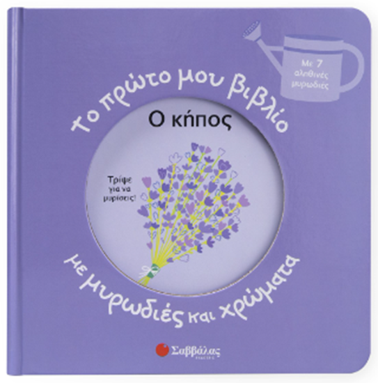 Εικόνα από ΤΟ ΠΡΩΤΟ ΜΟΥ ΒΙΒΛΙΟ ΜΕ ΜΥΡΩΔΙΕΣ ΚΑΙ ΧΡΩΜΑΤΑ: Ο ΚΗΠΟΣ