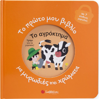 Εικόνα της ΤΟ ΠΡΩΤΟ ΜΟΥ ΒΙΒΛΙΟ ΜΕ ΜΥΡΩΔΙΕΣ ΚΑΙ ΧΡΩΜΑΤΑ: ΤΟ ΑΓΡΟΚΤΗΜΑ