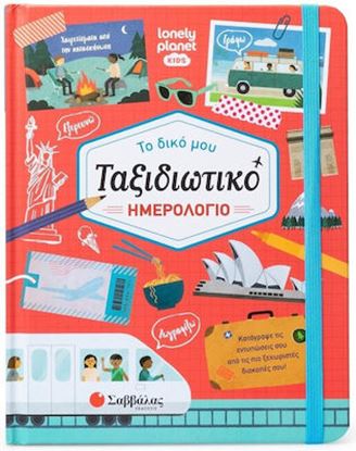 Εικόνα της ΤΟ ΔΙΚΟ ΜΟΥ ΤΑΞΙΔΙΩΤΙΚΟ ΗΜΕΡΟΛΟΓΙΟ