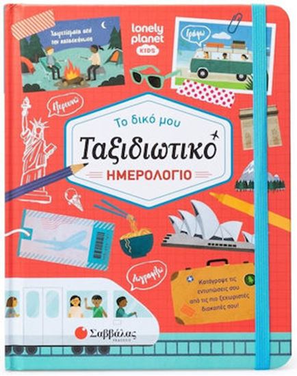 Εικόνα από ΤΟ ΔΙΚΟ ΜΟΥ ΤΑΞΙΔΙΩΤΙΚΟ ΗΜΕΡΟΛΟΓΙΟ